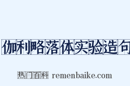 伽利略落体实验造句是什么意思的图片